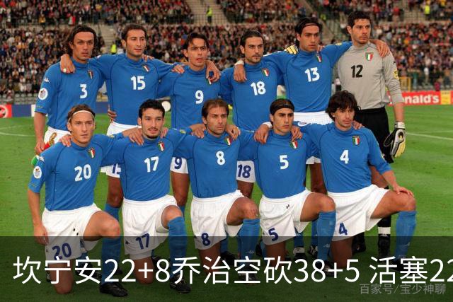 坎宁安22+8乔治空砍38+5 活塞22分逆转凯尔特人