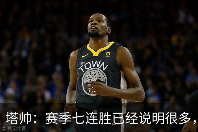 塔帅：赛季七连胜已经说明很多，当然赢球也需要一些运气