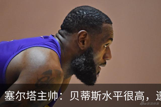 塞尔塔主帅：贝蒂斯水平很高，遗憾的是疲劳让场面打了折扣