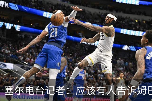 塞尔电台记者：应该有人告诉姆巴佩皇马不是“姆巴佩FC”