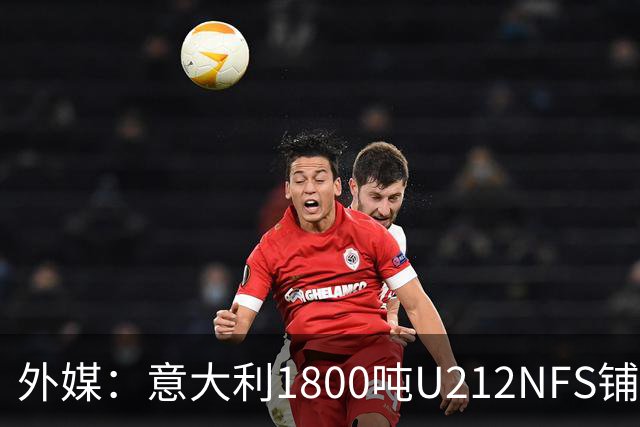 外媒：意大利1800吨U212NFS铺龙骨，中国039C该不