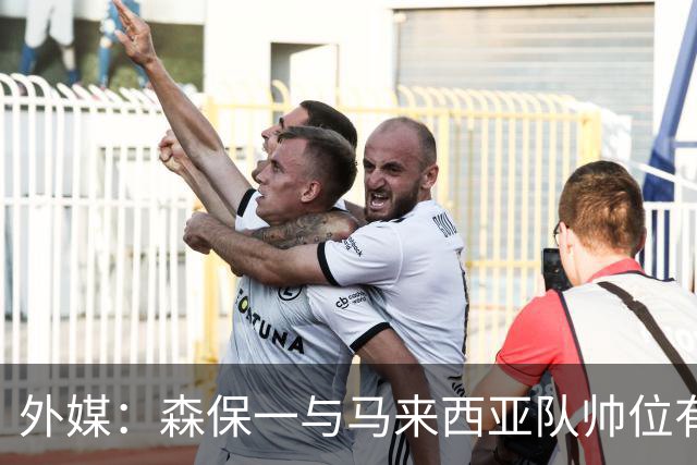 外媒：森保一与马来西亚队帅位有联系，但尚未有实质性接触