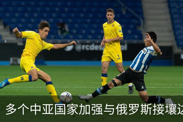 多个中亚国家加强与俄罗斯接壤边境检疫，应对疑似肺鼠疫风险