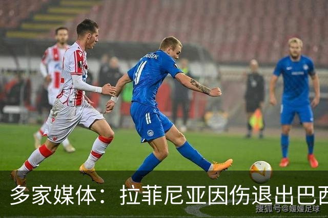 多家媒体：拉菲尼亚因伤退出巴西队，获准返回巴萨治疗