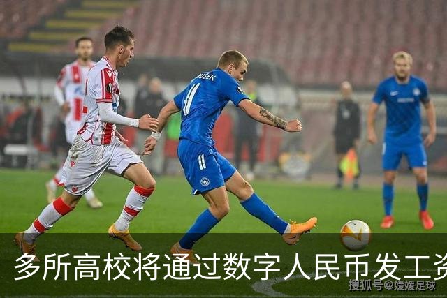 多所高校将通过数字人民币发工资
