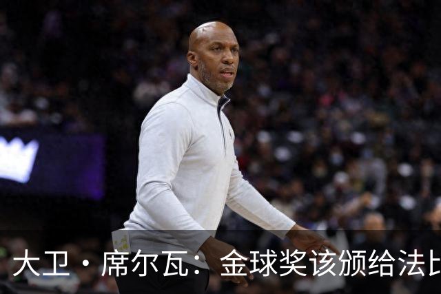 大卫·席尔瓦：金球奖该颁给法比安·鲁伊斯，亚马尔未来也能拿到