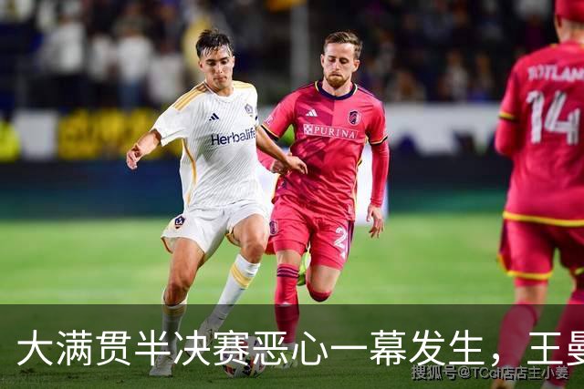 大满贯半决赛恶心一幕发生，王曼昱罕见暴怒，直接手撕“肇事者”