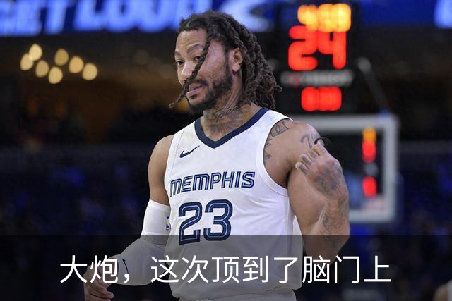 大炮，这次顶到了脑门上