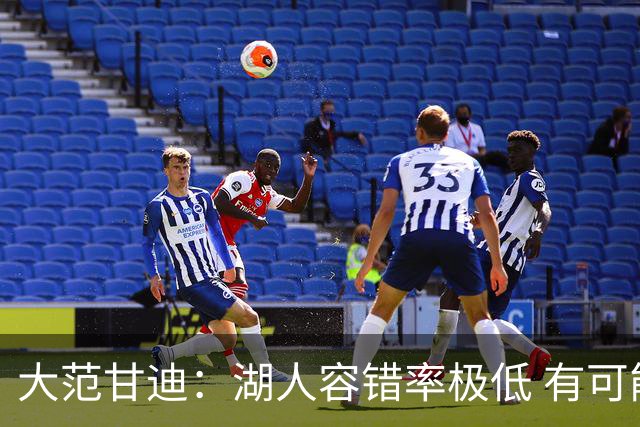 大范甘迪：湖人容错率极低 有可能西部第三也有可能打附加赛