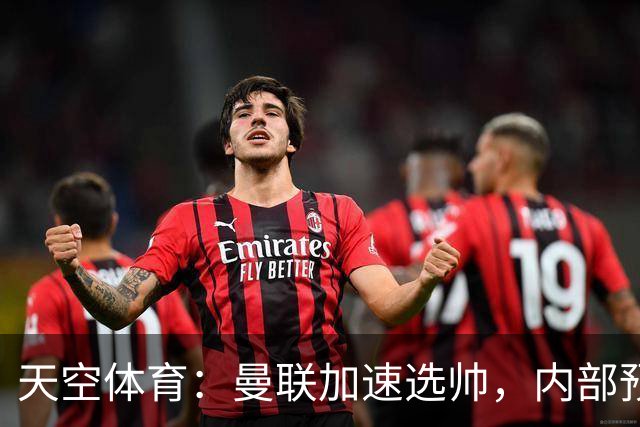 天空体育：曼联加速选帅，内部预计卡里克将下课