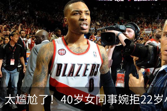 太尴尬了！40岁女同事婉拒22岁小伙搭车后，发视频询问：我老吗？