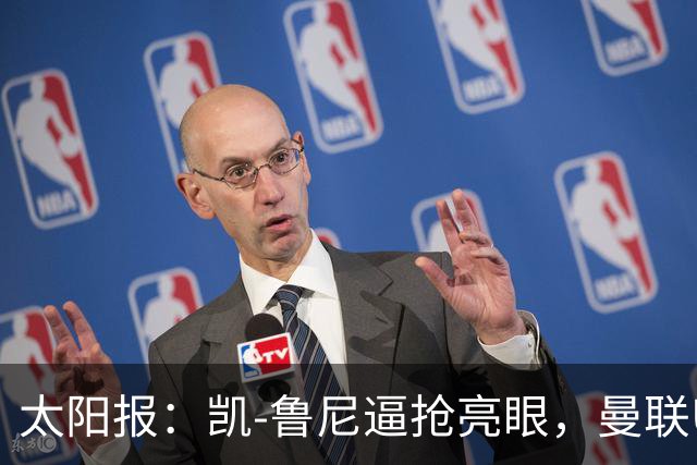 太阳报：凯-鲁尼逼抢亮眼，曼联U18队6-3利物浦U18队