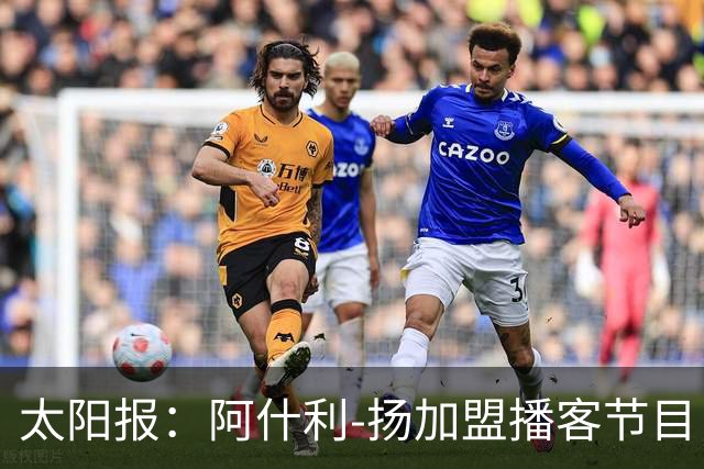 太阳报：阿什利-扬加盟播客节目，感叹退役生活开始变得忙碌