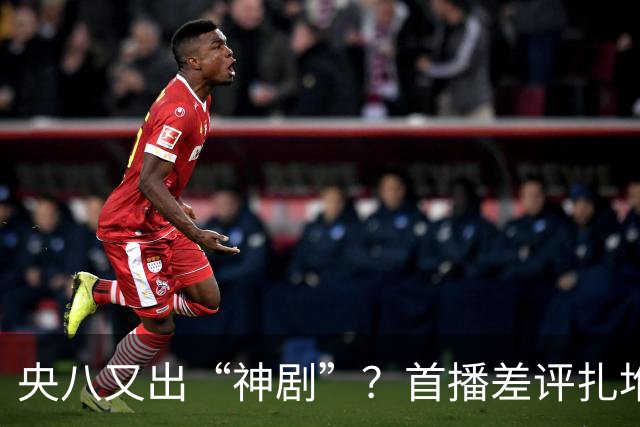 央八又出“神剧”？首播差评扎堆：假得离谱，老戏骨都救不回来！