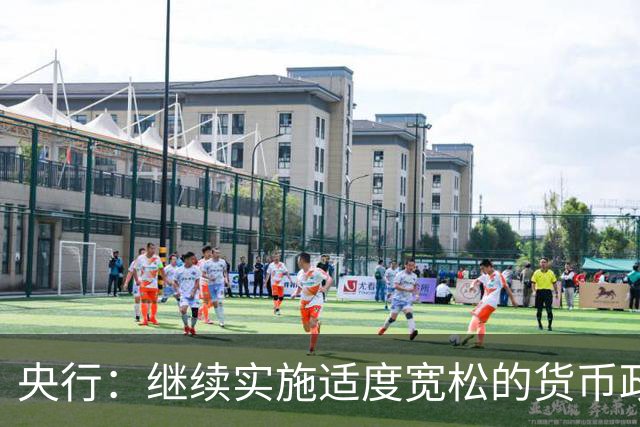 央行：继续实施适度宽松的货币政策，综合运用多种货币政策工具，保持流动性充裕