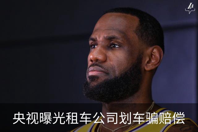 央视曝光租车公司划车骗赔偿