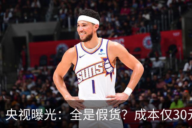 央视曝光：全是假货？成本仅30元，最贵卖到 6000 元！快告知父母