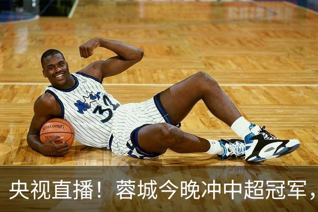 央视直播！蓉城今晚冲中超冠军，费利佩复出助阵，盼海港放水打平