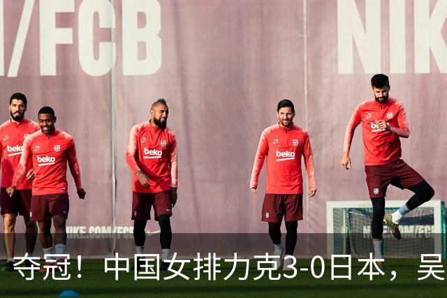 夺冠！中国女排力克3-0日本，吴梦洁力挽狂澜，张籽萱妙手传花