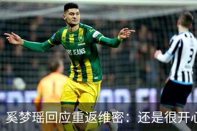奚梦瑶回应重返维密：还是很开心的，对我来说也是一个回归