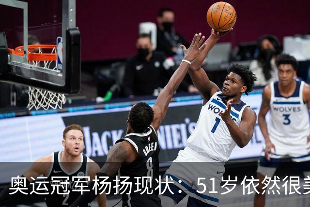 奥运冠军杨扬现状：51岁依然很美，嫁美国人，儿女双全定居上海