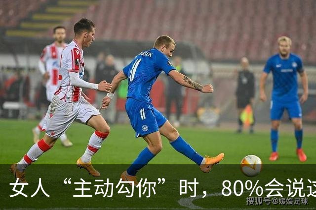 女人“主动勾你”时，80%会说这2句暗示！男人别再装傻错过了