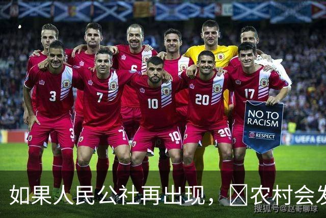 如果人民公社再出现，​农村会发生什么？​