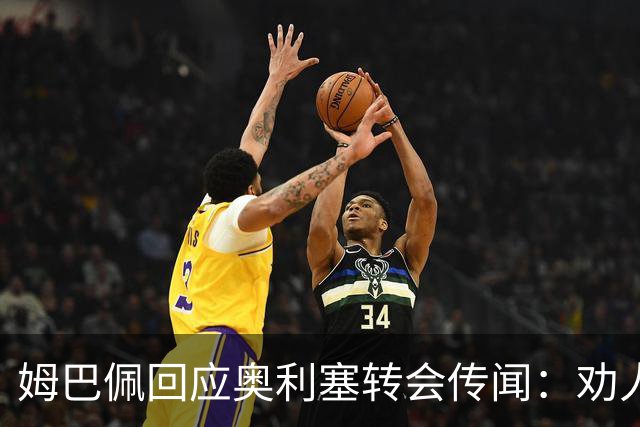 姆巴佩回应奥利塞转会传闻：劝人离队对拜仁不公平