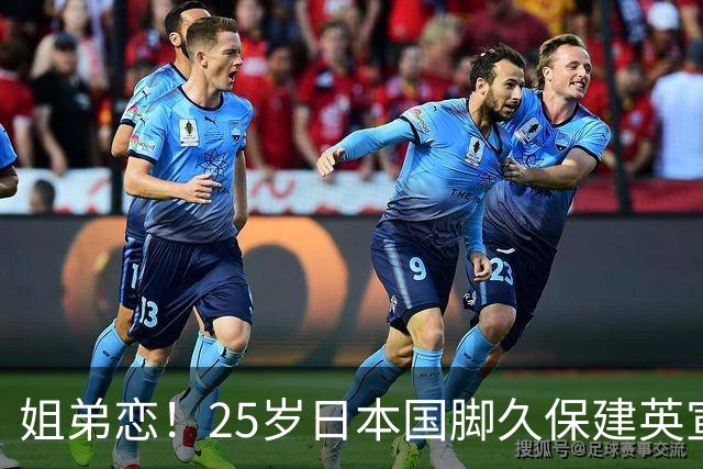 姐弟恋！25岁日本国脚久保建英宣布与28岁女演员福原遥结婚