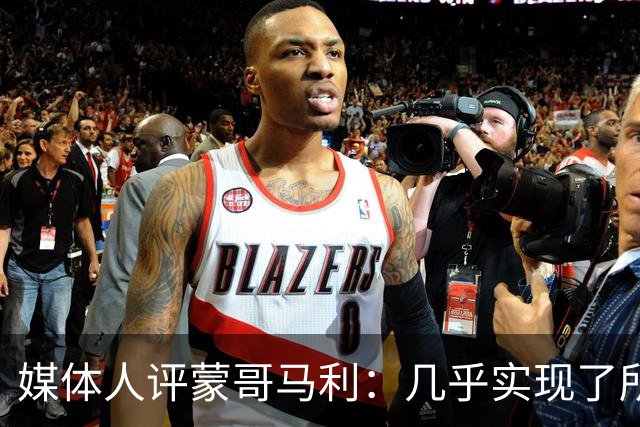 媒体人评蒙哥马利：几乎实现了所有的战略计划，绝对好教练！