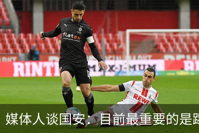 媒体人谈国安：目前最重要的是踢好亚冠，不能为一个放弃另一个