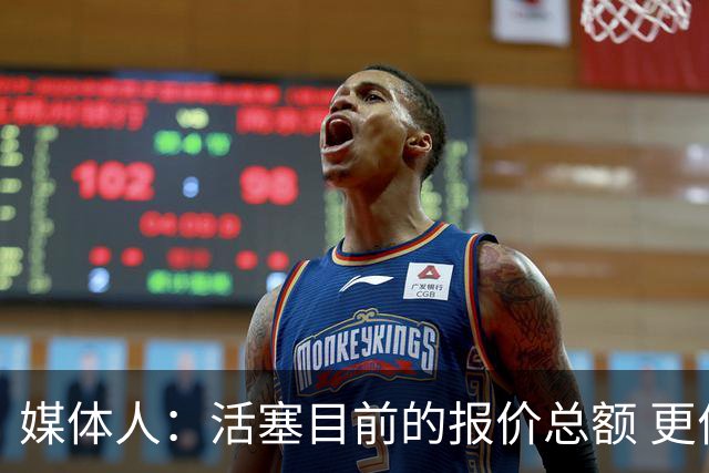 媒体人：活塞目前的报价总额 更优于杜伦明年与其他队签顶薪