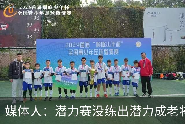 媒体人：潜力赛没练出潜力成老将赛 改打10分钟国际赛体能跟不上