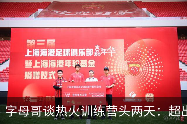 字母哥谈热火训练营头两天：超出预期，我很快乐