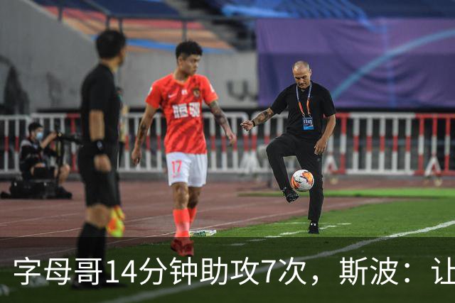 字母哥14分钟助攻7次，斯波：让我们想起魔术师
