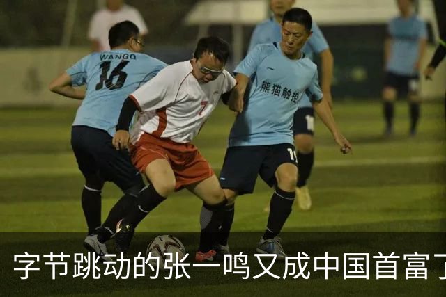 字节跳动的张一鸣又成中国首富了，他老婆却是修电脑修来的