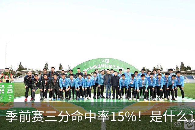 季前赛三分命中率15%！是什么让顶级3D克莱下滑如此严重