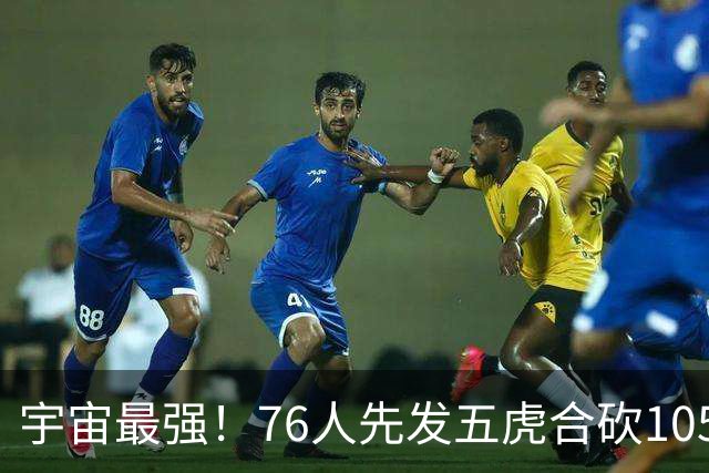 宇宙最强！76人先发五虎合砍105分 骑士全队才106分