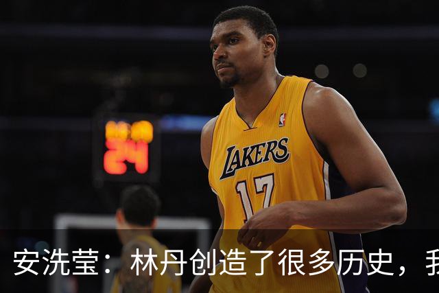安洗莹：林丹创造了很多历史，我想要追随他的成就
