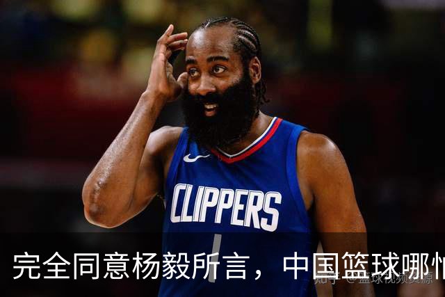 完全同意杨毅所言，中国篮球哪怕推倒重建也无济于事