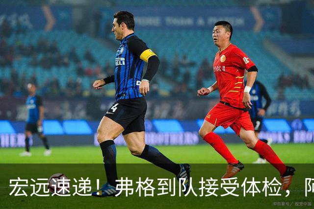 宏远速递！弗格到队接受体检，阿祖今日到位，朱总杜锋站台陈老板！