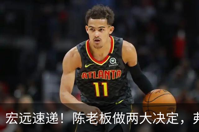 宏远速递！陈老板做两大决定，弗格即将到队，杜锋爱将找到新下家