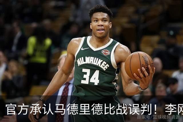 官方承认马德里德比战误判！李刚仁飞铲巴尔韦德应染红