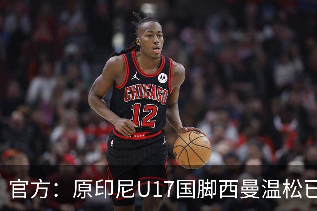 官方：原印尼U17国脚西曼温松已将会籍转换为芬兰
