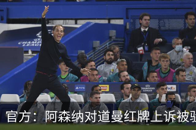 官方：阿森纳对道曼红牌上诉被驳回！意媒：枪手竞争科莫后卫拉蒙