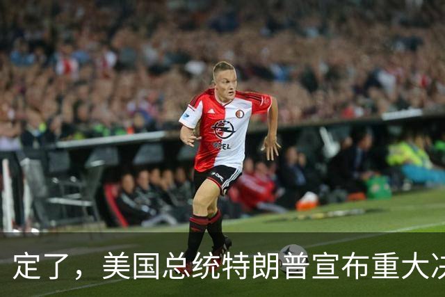 定了，美国总统特朗普宣布重大决定！