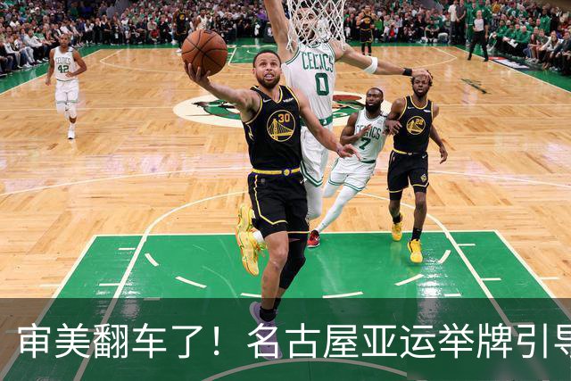 审美翻车了！名古屋亚运举牌引导员出圈，引发集体吐槽：是松弛感还是太随意？