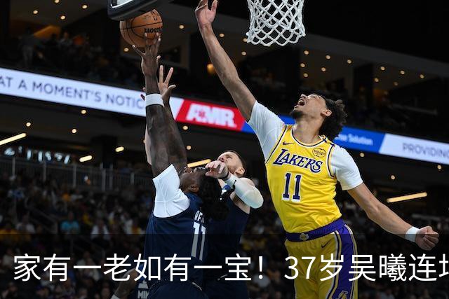 家有一老如有一宝！37岁吴曦连场首发，上一场传射＆精彩吊射