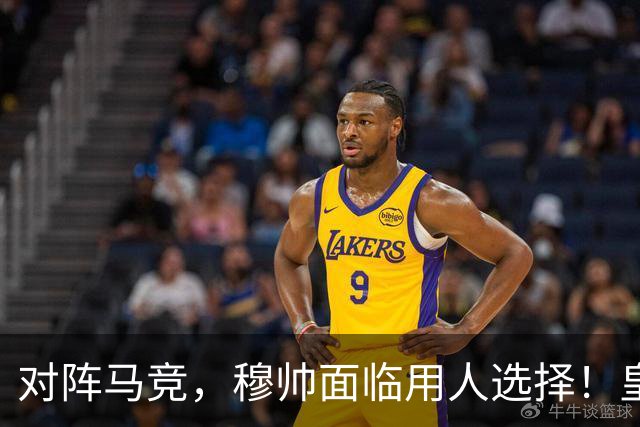 对阵马竞，穆帅面临用人选择！皇马维尼修斯在社媒上，主动承认错误：“我不能浪费这么多机会”！