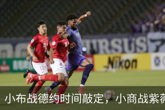 小布战德约时间敲定，小商战紫薇不想太多，袁悦战米拉阿昺冲决赛